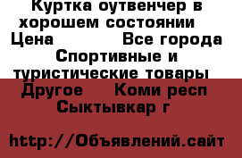 Куртка оутвенчер в хорошем состоянии  › Цена ­ 1 500 - Все города Спортивные и туристические товары » Другое   . Коми респ.,Сыктывкар г.